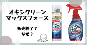 オキシクリーンマックスフォース 販売終了 なぜ